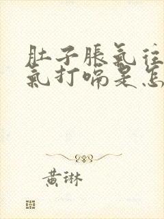 肚子胀气往上反气打嗝是怎么回事