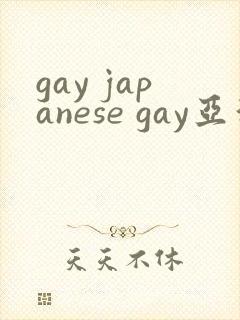 gay japanese gay亚洲帅哥