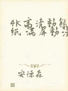 4k高清动态壁纸 满屏动漫