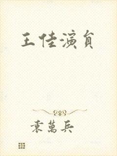 王佳演员