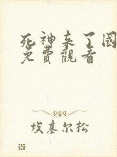 死神来了国语版免费观看