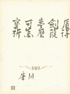 宝可梦剑盾基拉祈怎么获得