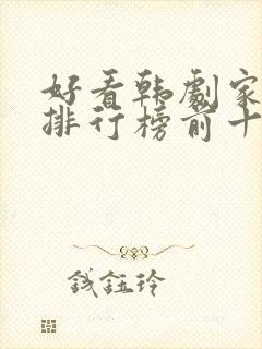 好看韩剧家庭剧排行榜前十名