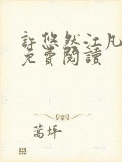 许悠然江凡全文免费阅读