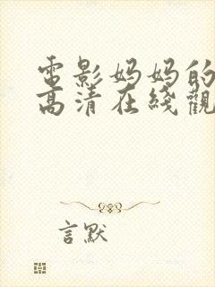 电影妈妈的朋友高清在线观看封面