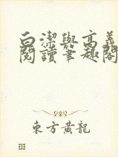 白洁与高义全文阅读笔趣阁下载