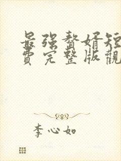 最强赘婿短剧免费完整版观看