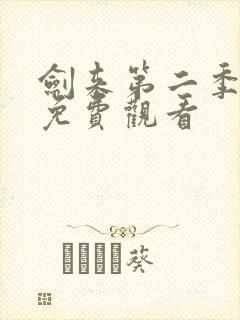 剑来第二季4集免费观看