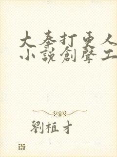 大奉打更人有声小说创声工厂封面