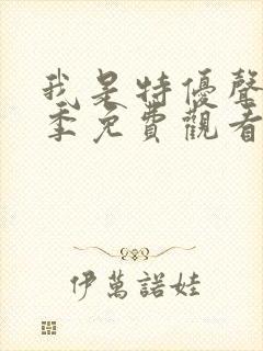 我是特优声第一季免费观看完整版高清封面