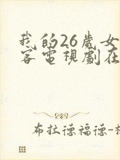 我的26岁女房客电视剧在线观看