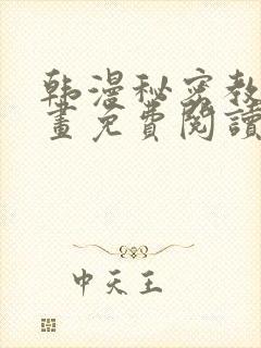 韩漫秘密教学漫画免费阅读看下拉式封面