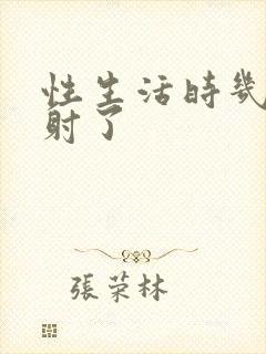 性生活时几下就射了