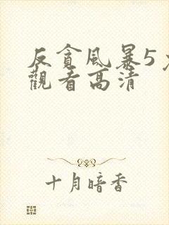 反贪风暴5免费观看高清