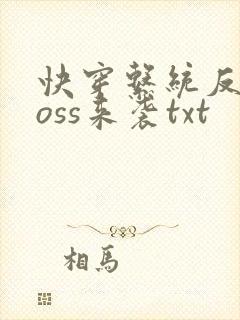 快穿系统反派boss来袭txt封面