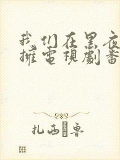 我们在黑夜中相拥电视剧番外封面