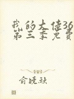 我的大佬365第三季免费观看