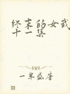 终末的女武神第十一集