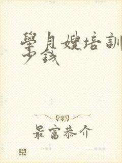 学月嫂培训要多少钱封面