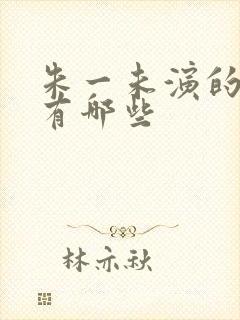 朱一未演的短剧有哪些