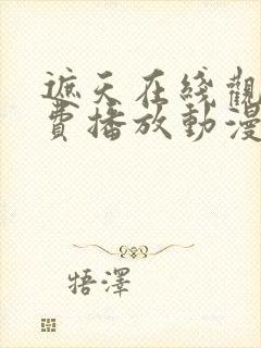 遮天在线观看免费播放动漫