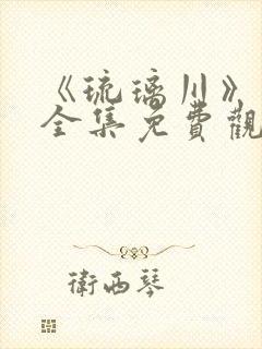 《琉璃川》动漫全集免费观看