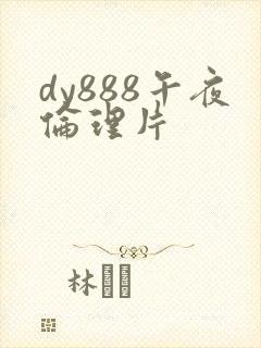 dy888午夜伦理片