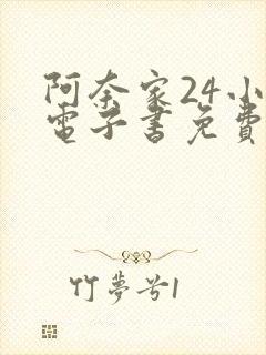 阿奈家24小时电子书免费阅读