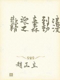 欢迎来到浪荡妖精之森动漫第3集免费