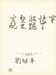 完整版快穿:女配又跪了