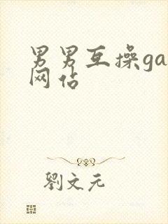 男男互操gay网站