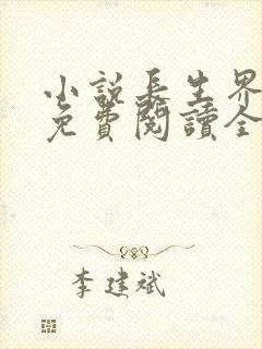 小说长生界辰东免费阅读全文