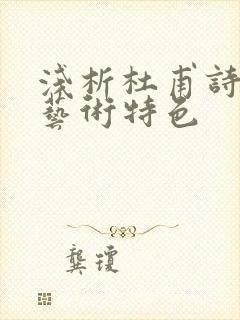 浅析杜甫诗歌的艺术特色