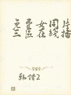 免费女同片二区三区在线播放