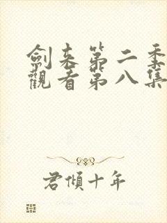 剑来第二季在线观看第八集