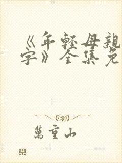 《年轻母亲3中字》全集免费在线观看封面