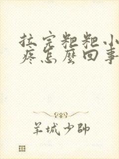 拉完粑粑小肚子疼怎么回事