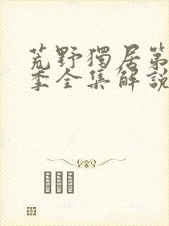 荒野独居第11季全集解说