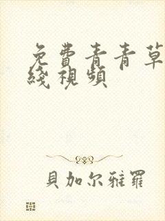 免费青青草原在线视频