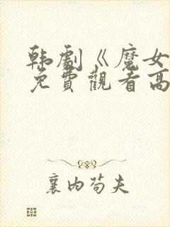 韩剧《魔女3》免费观看高清全集