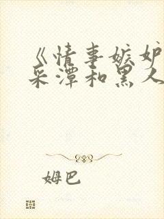 《情事嫉妒》李采潭和黑人