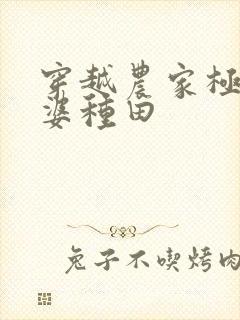 穿越农家极品婆婆种田