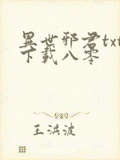异世邪君txt下载八零