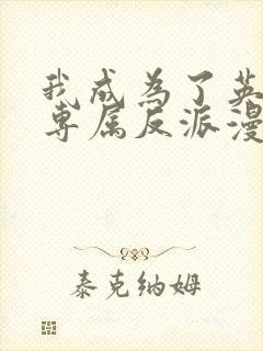 我成为了英雄的专属反派漫画