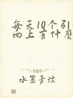 每天10个引体向上有什么好处