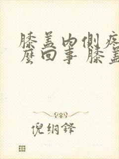 膝盖内侧疼是怎么回事 膝盖疼的治疗方法封面