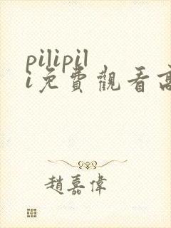 pilipili免费观看高清完整版