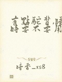 有点驼背,睡觉时要不要用枕头