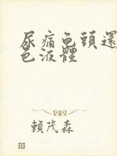 尿痛龟头还有白色液体封面