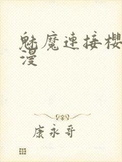 魅魔连接樱花动漫